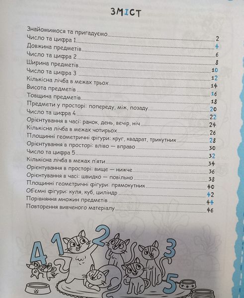 МАТЕМАТИКА та елементарна ЛОГІКА.(4+). Навчальний посібник Школа Успішний старт 17619 фото