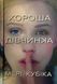 Хороша дівчинка Limited edition 23323 фото 1