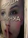 Хороша дівчинка Limited edition 23323 фото 2