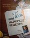 Твої найкращі рецепти. Книга про те, як полюбити готувати 15938 фото 1