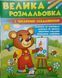 Велика розмальовка з цікавими завданнями (збірка розмальовок по крапочках, цифрах) 16343 фото 1