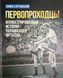 Першопрохідники. Ілюстрована історія українського футболу. С. Случевський 20227 фото 1
