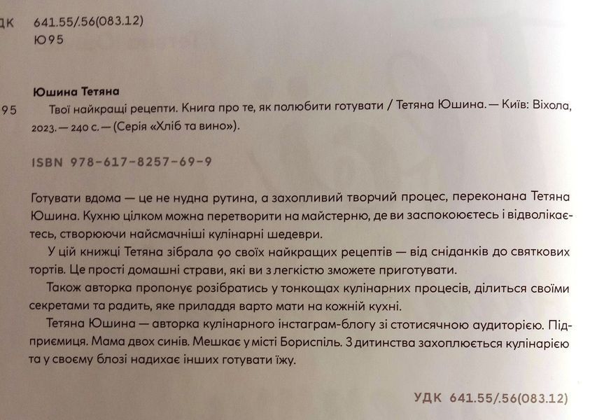 Твої найкращі рецепти. Книга про те, як полюбити готувати 15938 фото