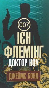 Доктор Ноу : детектив 19729 фото