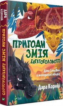Пригоди Змія Багатоголового Діти Сонцівни й молодильні яблука 9834 фото