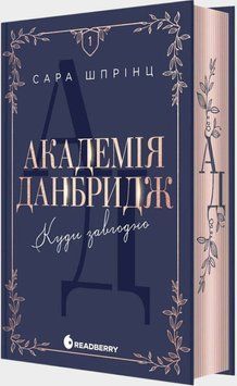 New adult. Мить до кохання : Академія Данбридж. Куди завгодно. Книга 1 22277 фото