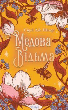 Медова Відьма 23174 фото