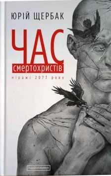 Час Смертохристів 13963 фото