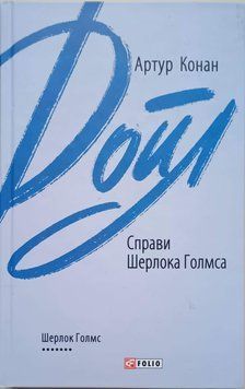 Справи Шерлока Голмса 16862 фото