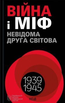 Війна і міф. Невідома друга світова війна (ПДВ) 20030 фото