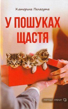 У пошуках щастя 10878 фото