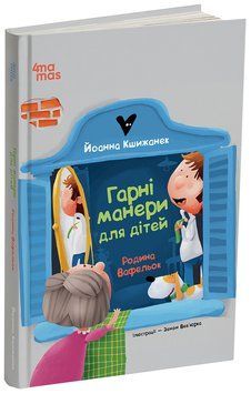Гарні манери для дітей. Родина Вафельок. ДТЛ007 20128 фото