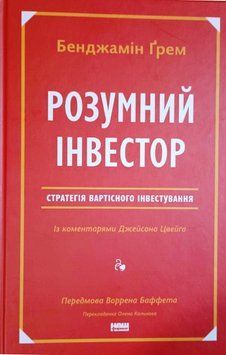 Розумний інвестор. Стратегія вартісного інвестування 12618 фото
