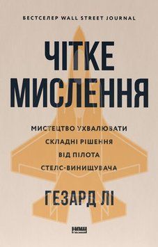 Чітке мислення. Мистецтво ухвалювати складні рішення від пілота стелс-винищувача 21977 фото