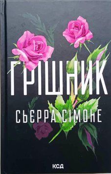 Грішник. (кн. 2) 21476 фото