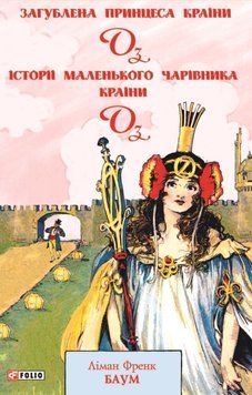 Загублена принцеса Країни Оз. Історії маленького Чарівника Країни Оз 21426 фото