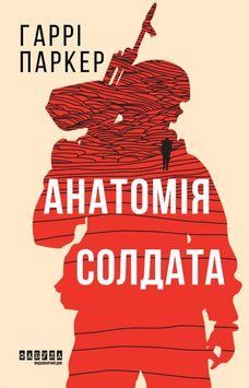 Анатомія солдата 25902 фото