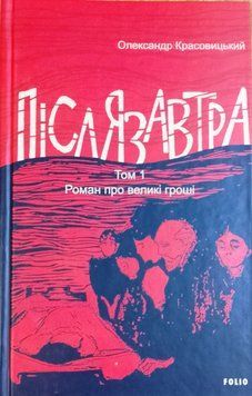Післязавтра. Том 1. Роман про великі гроші 19144 фото