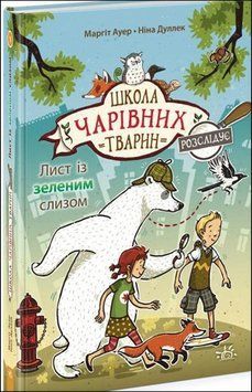 Лист із зеленим слизом. Книга 1 16181 фото