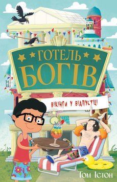 Готель богів. Вікінги у відпустці (Цикл &laquo;Готель богів&raquo; кн.2) 25403 фото