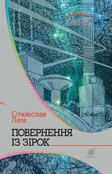 Повернення із зірок: роман 20578 фото