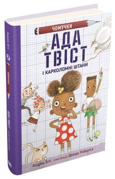 Ада Твіст і &laquo;Карколомні штани&raquo; (2) - Ада Твіст і &laquo;Карколомні штани&raquo; 8687 фото