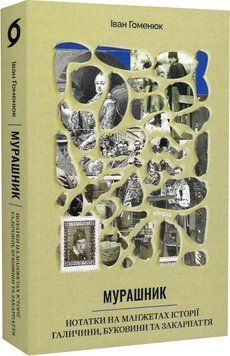 Мурашник. Нотатки на манжетах історії Галичини, Буковини та Закарпаття 15939 фото
