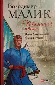 Таємний посол (Посол Урус-шайтана.Фірман султана) кн.1,2 20278 фото