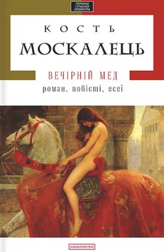 Вечірній мед 19344 фото