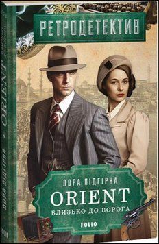 ORIENT. Близько до ворога 14224 фото