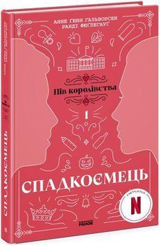 Спадкоємець. Книга 1 14598 фото