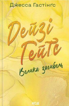 Дейзі Гейтс. Велика загибель. Книга 4 20178 фото