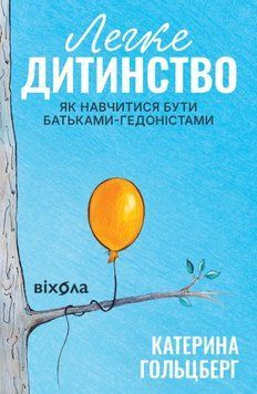 Легке дитинство. Як навчитися бути батьками-гедоністами 25603 фото