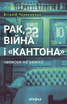Рак, війна і Кантона. Записки на ремісії 24964 фото