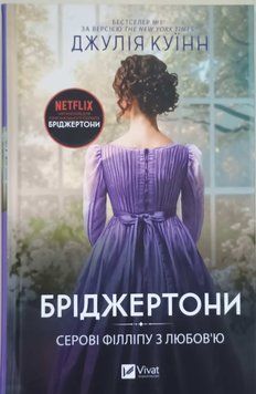 Серові Філліпу з любов'ю (Бріджертони Кн.5) 20428 фото