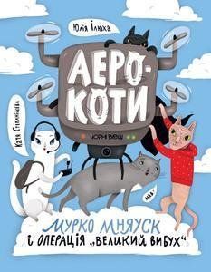 Аерокоти.Мурко Мняуск і операція"Великий вибух" 11808 фото