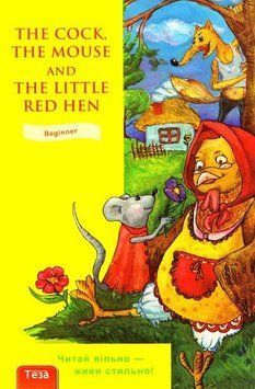 The cock, the mouse and the little red hen (Півень, Миша та Руда курочка) англ 17303 фото