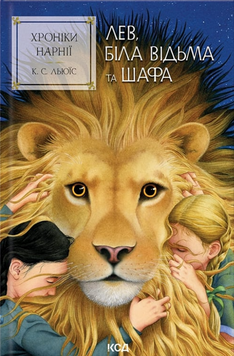 Хроніки Нарнії. Лев, Біла Відьма та шафа (кн.2) 19544 фото