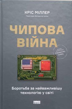 Чипова війна. Боротьба за найважливішу технологію у світі 18814 фото