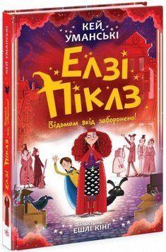 Елзі Піклз: Елзі Піклз. Відьмам вхід заборонено. Книга 3 22669 фото
