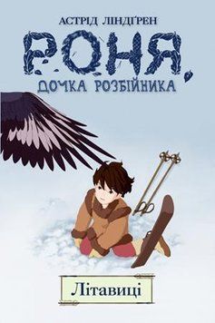 Роня, дочка розбійника. Літавиці. Кн. 2. 4565 фото