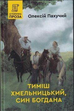 Тимиш Хмельницький, син Богдана 10881 фото