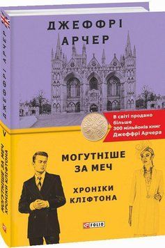 Хроніки Кліфтона V. Могутніше за меч 14175 фото