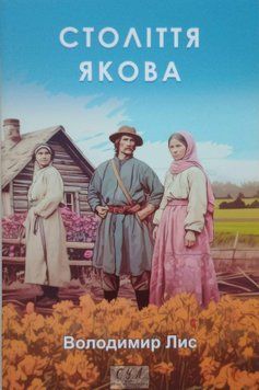 Століття Якова 16439 фото