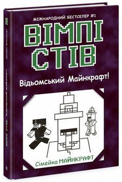 Вімпі Стів. Книга 7. Відьомський Майнкрафт! 17200 фото