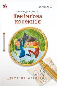 Колекція Кенінга.Справа №1(Оновленне іллюстроване видання) 23124 фото