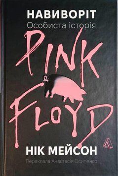 Книга Навиворіт. Особиста історія Pink Floyd 20228 фото