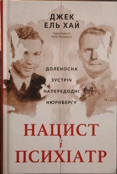 Нацист і психіатр. Доленосна зустріч напередодні Нюрнбергу 23465 фото