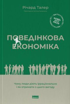 Поведінкова економіка. Чому люди діють ірраціонально і як отримати з цього вигоду (оновл. вид.) 12772 фото