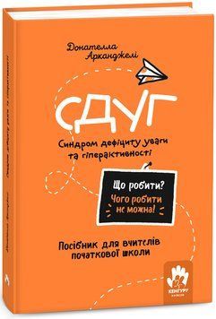 КЕНГУРУ Що робити і чого робити не можна. СДУГ. Синдром дефіциту уваги та гіперактивності. Початкова школа (Укр) 21326 фото